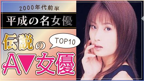 av女優 平成|昔の大人気AV女優おすすめ10選｜往年の活躍ぶりがわかる代表 